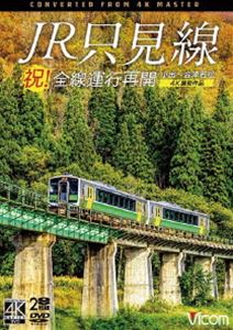ビコム DVDシリーズ 祝!全線運行再開 JR只見線 4K撮影作品 小出〜会津若松 [DVD]