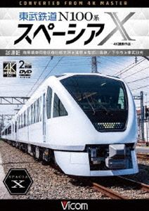 ビコム DVDシリーズ 東武鉄道 N100系スペーシアX 試運転 4K撮影作品 南栗橋車両管区春日部支所〜浅草〜鬼怒川温泉／下今市〜東武日光 [DVD]