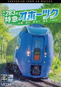 ビコム DVDシリーズ キハ283系 特急オホーツク 4K撮影作品 札幌〜旭川〜新旭川〜網走 [DVD]