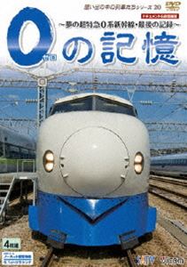 0の記憶〜 夢の超特急 0系新幹線・最後の記録 〜 ドキュメント＆前面展望 [DVD]の通販は