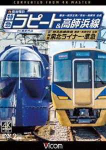 ビコム ワイド展望 4K撮影作品 南海電鉄 特急ラピート・高師浜線／泉北高速鉄道 特急泉北ライナー・準急 4K撮影 難波〜関西空港 往復／羽衣〜高師浜 往復／難波〜和泉中央 往復 [DVD]の通販は