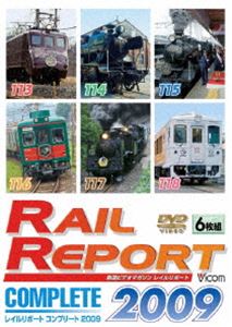 レイルリポート コンプリート レイルリポート コンプリート2009 [DVD]