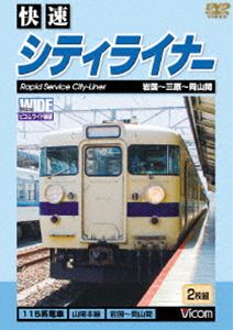 運転室展望ファイルVOL.7 JR西日本 115系快速シティライナー 山陽本線 岩国?岡山 (3枚組) DVD 中古運転室展望ファイルVOL.7 JR西日本 115系快速シティライナー