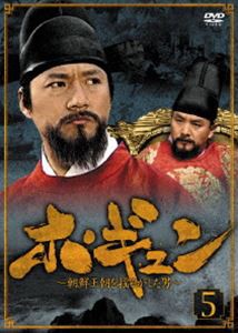 ホ・ギュン 朝鮮王朝を揺るがした男 DVD-BOX 5 [DVD]