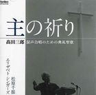 松原千振（cond） / 高田三郎： 混声合唱のための典礼聖歌 主の祈り