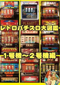 レトロパチスロ大図鑑 1〜2号機編 [DVD]の通販はau PAY マーケット