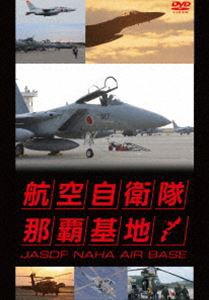 航空自衛隊 那覇基地 [DVD]