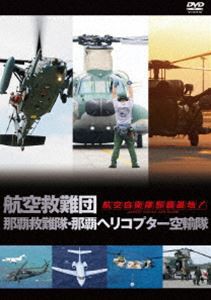 航空自衛隊 那覇基地 航空救難団 那覇救難隊・那覇ヘリコプター空輸