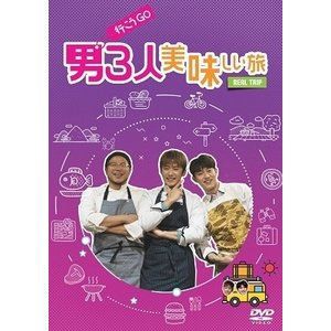 REAL TRIP「男3人美味しい旅〜行こうGO!〜」 [DVD]