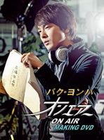 パク・ヨンハ オンエアー メイキングDVD-BOX [DVD]