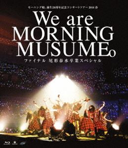 モーニング娘。誕生20周年記念コンサートツアー2018春〜We are MORNING MUSUME。〜ファイナル 尾形春水卒業スペシャル [Blu-ray] 5,144円
