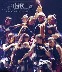 つばきファクトリー コンサートツアー 2023秋 可惜夜〜山岸理子・岸本ゆめの 卒業スッぺシャル〜暁 [Blu-ray] 5,544円