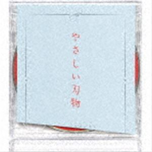 センチミリメンタル / やさしい刃物（初回生産限定盤／CD＋DVD） [CD