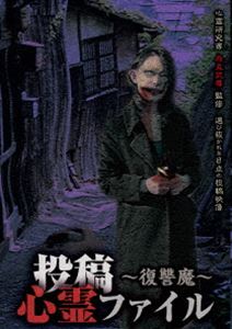 投稿心霊ファイル 〜復讐魔〜 [DVD]