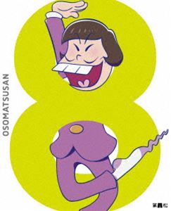 おそ松さん 第八松（初回生産限定版 DVD） [DVD]の通販は
