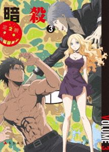暗殺教室 第2期 DVD初回生産限定版 3 [DVD]の通販は