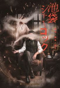 READING MUSEUM「池袋シャーロック、最初で最後の事件」DVD [DVD