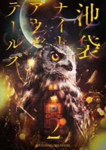 READING MUSEUM「池袋ナイトアウルテールズ2」DVD [DVD]の通販は 7,654円