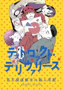 デッドロックド・デリヴァリーズDVD READING MUSEUM「デッドロックド・デリヴァリーズ〜百万探偵都市の殺人