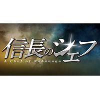 Amazon.co.jp: 信長のシェフ2 DVD-BOX : 玉森裕太, 及川光博