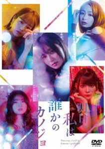 明日、私は誰かのカノジョDVD BOX [DVD]の通販は