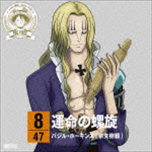 バジル ホーキンス 宗矢樹頼 One Piece ニッポン縦断 47クルーズcd In 茨城 運命の螺旋 Cd の通販はau Pay マーケット エスネット ストアー