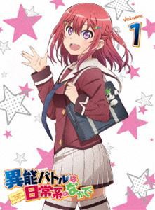 異能バトルは日常系のなかで 1【初回生産限定版】 [Blu-ray]の通販は
