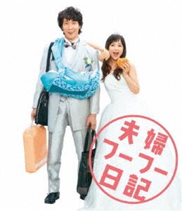 夫婦フーフー日記 Blu-ray [Blu-ray]の通販は