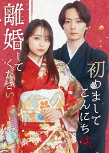 「初めましてこんにちは、離婚してください」Blu‐ray BOX [Blu-ray]