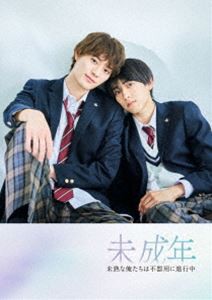 未成年〜未熟な俺たちは不器用に進行中〜 Blu-ray-BOX [Blu-ray]