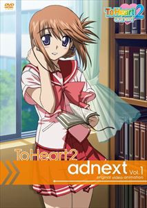 OVA ToHeart2 adnext DVD通常版 Vol.1 [DVD]の通販は