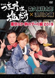 「つまみは塩だけ」DVD「東京ロケ・例のプール編2019」 [DVD]