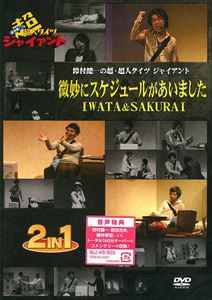鈴村健一の超・超人タイツ ジャイアント〜微妙にスケジュールがあいました・IWATA＆SAKURAI〜 [DVD]の通販は