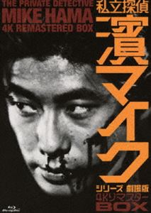 私立探偵 濱マイクシリーズ 劇場版 4KリマスターBOX [Blu-ray]
