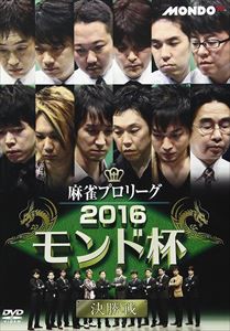 セール新品 麻雀プロリーグ 2016モンド杯 決勝戦 [DVD] - akademijazs