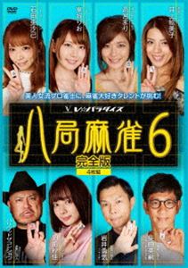 八局麻雀6 [DVD]の通販は 5,041円