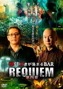 怪談好きが集まるBAR REQUIEM 第四章 [DVD]の通販は その他趣味