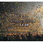 CD/さだまさし/さだまさし 4000&4001 in 日本武道館 さだまさし 4000\u00264001回 in 日本武道館 DVD - メルカリ さだまさし
