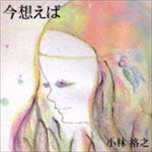 小林格之 / 今 想えば [CD]