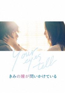 きみの瞳が問いかけている Blu-rayコレクターズ・エディション [Blu-ray]の通販は