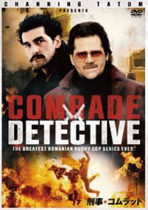 刑事★コムラッド [DVD]の通販は