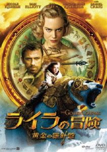 ライラの冒険 黄金の羅針盤 [DVD]
