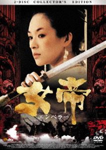 女帝 エンペラー コレクターズ・エディション [DVD]