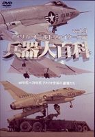 兵器大百科 [DVD]