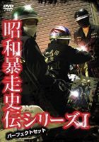 昭和暴走史伝シリーズ I パーフェクトセット [DVD]