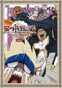 アラド戦記〜スラップアップパーティー〜 第5巻 [DVD]の通販は