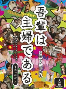 男女兼用 吾輩は主婦である [DVD] たかし 下巻 DVD-BOX その他
