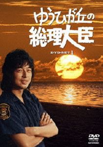 ゆうひが丘の総理大臣 DVD-BOX 1 [DVD]の通販は