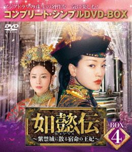DVD/海外TVドラマ/如懿伝〜紫禁城に散る宿命の王妃〜 DVD-SET1 DVD ⁄ 海外TVドラマ ⁄ 如懿伝〜紫禁城に散る宿命の王妃〜 DVD-SET7