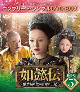 如懿伝〜紫禁城に散る宿命の王妃〜 BOX5＜コンプリート・シンプルDVD-BOX5，000円シリーズ＞【期間限定生産】 [DVD]